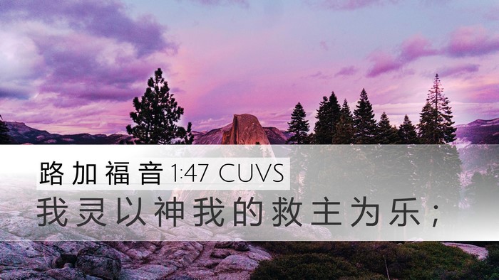路 加 福 音 1:47 CUVS Bible Verse Image
