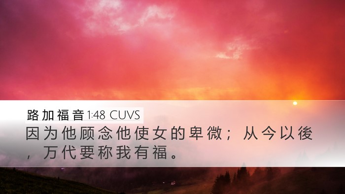 路 加 福 音 1:48 CUVS Desktop Wallpaper - 因 为 他 顾 念 他 使 女 的 卑 微 ； - Desktop Bible Verse Wallpaper