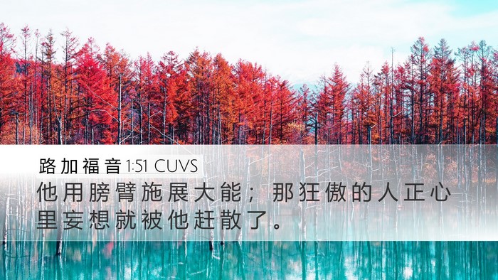 路 加 福 音 1:51 CUVS Bible Verse Image