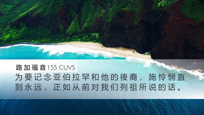 路 加 福 音 1:55 CUVS Bible Verse Image