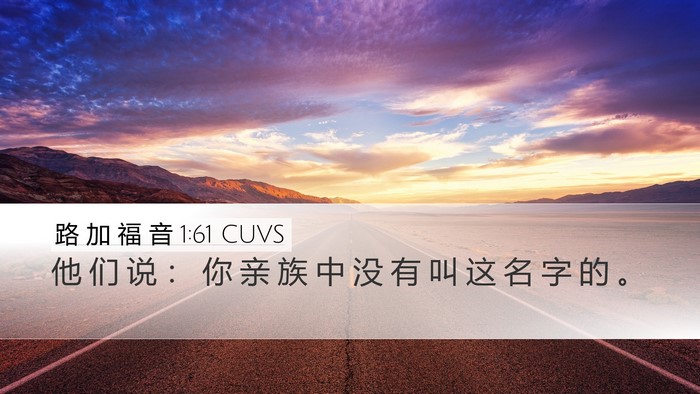 路 加 福 音 1:61 CUVS Desktop Wallpaper - 他 们 说 ： 你 亲 族 中 没 有 叫 这 - Desktop Bible Verse Wallpaper
