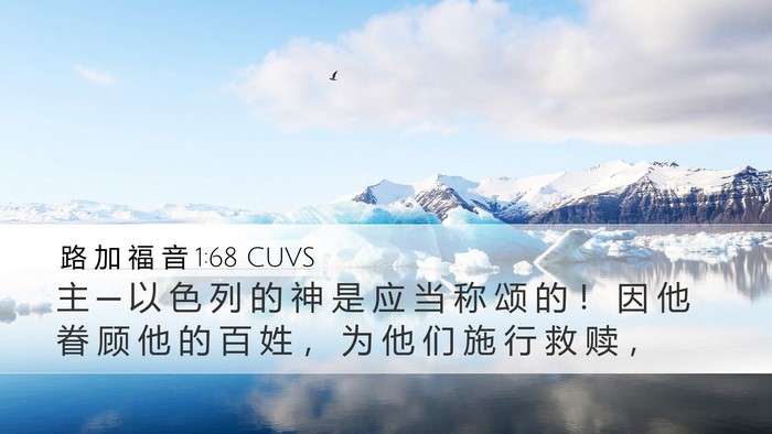 路 加 福 音 1:68 CUVS Bible Verse Image