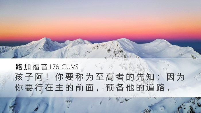 路 加 福 音 1:76 CUVS Bible Verse Image