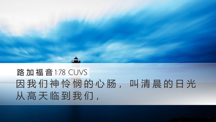 路 加 福 音 1:78 CUVS Bible Verse Image