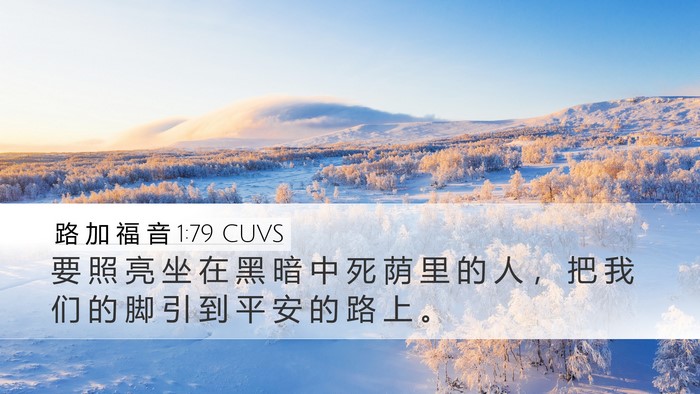 路 加 福 音 1:79 CUVS Bible Verse Image