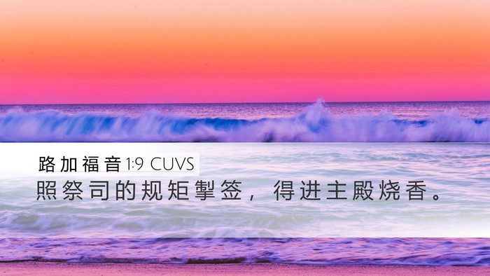 路 加 福 音 1:9 CUVS Desktop Wallpaper - 照 祭 司 的 规 矩 掣 签 ， 得 进 主 - Desktop Bible Verse Wallpaper