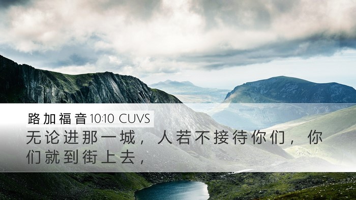 路 加 福 音 10:10 CUVS Bible Verse Image