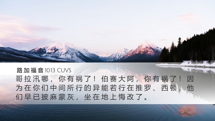 路 加 福 音 10:13 CUVS Desktop Wallpaper - 哥 拉 汛 哪 ， 你 有 祸 了 ！ 伯 赛 - Desktop Bible Verse Wallpaper