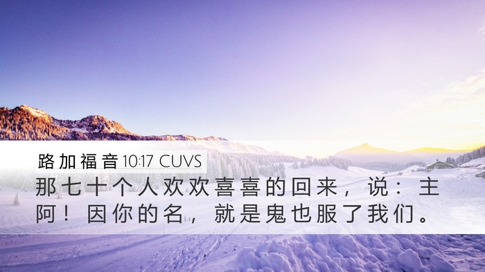路 加 福 音 10:17 CUVS Desktop Wallpaper - 那 七 十 个 人 欢 欢 喜 喜 的 回 来 - Desktop Bible Verse Wallpaper