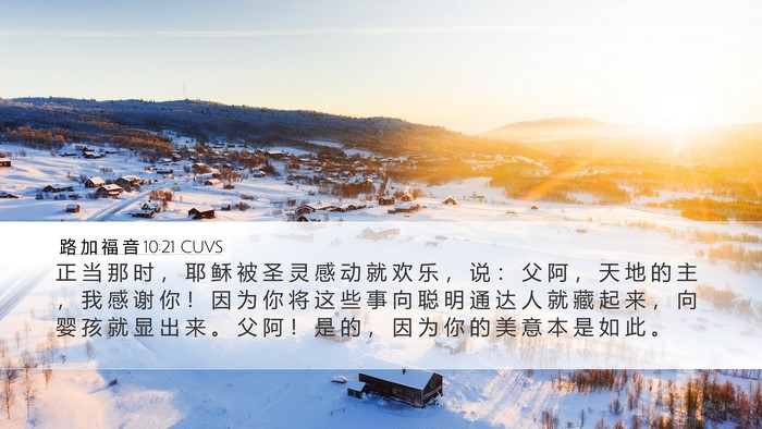 路 加 福 音 10:21 CUVS Bible Verse Image