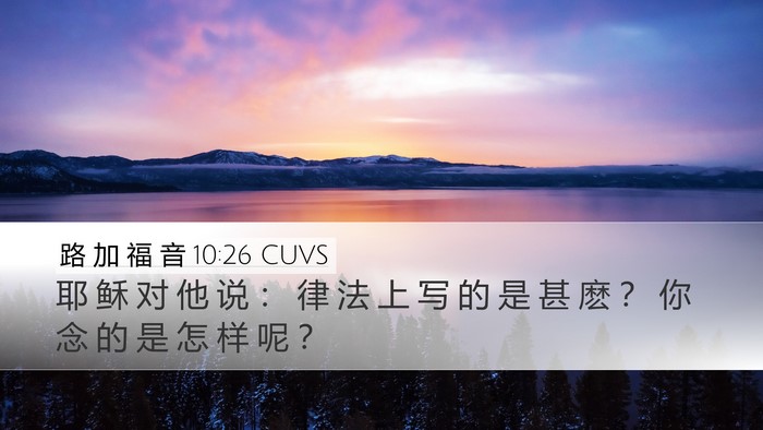 路 加 福 音 10:26 CUVS Desktop Wallpaper - 耶 稣 对 他 说 ： 律 法 上 写 的 是 - Desktop Bible Verse Wallpaper