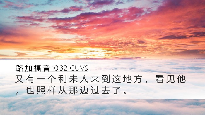 路 加 福 音 10:32 CUVS Bible Verse Image