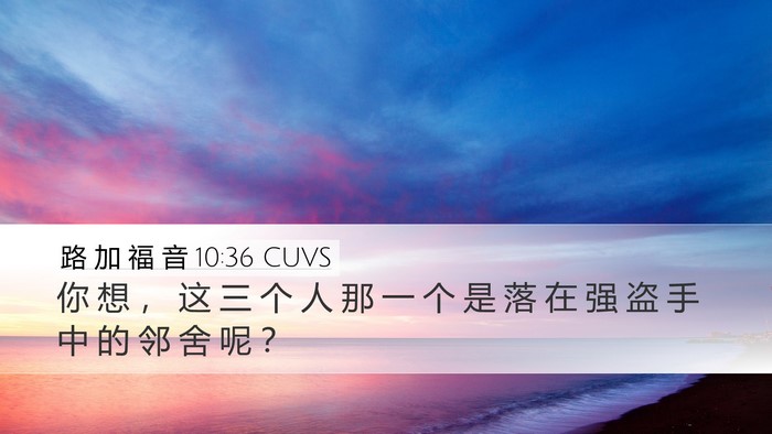 路 加 福 音 10:36 CUVS Desktop Wallpaper - 你 想 ， 这 三 个 人 那 一 个 是 落 - Desktop Bible Verse Wallpaper