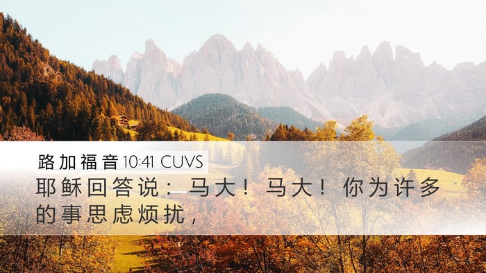 路 加 福 音 10:41 CUVS Desktop Wallpaper - 耶 稣 回 答 说 ： 马 大 ！ 马 大 ！ - Desktop Bible Verse Wallpaper
