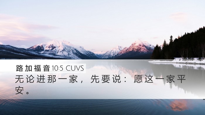 路 加 福 音 10:5 CUVS Desktop Wallpaper - 无 论 进 那 一 家 ， 先 要 说 ： 愿 - Desktop Bible Verse Wallpaper