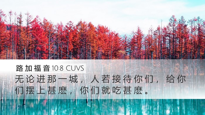 路 加 福 音 10:8 CUVS Desktop Wallpaper - 无 论 进 那 一 城 ， 人 若 接 待 你 - Desktop Bible Verse Wallpaper