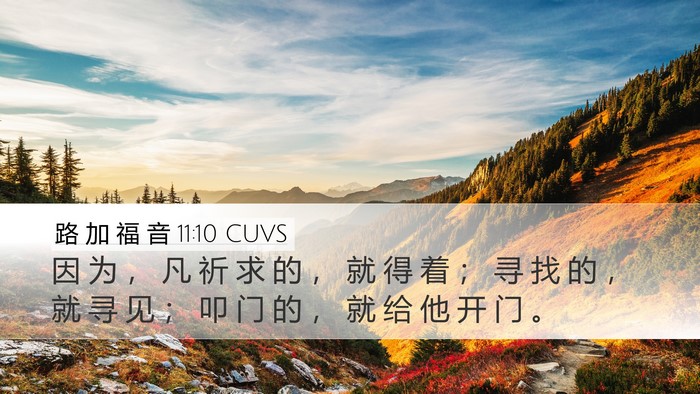 路 加 福 音 11:10 CUVS Desktop Wallpaper - 因 为 ， 凡 祈 求 的 ， 就 得 着 ； - Desktop Bible Verse Wallpaper