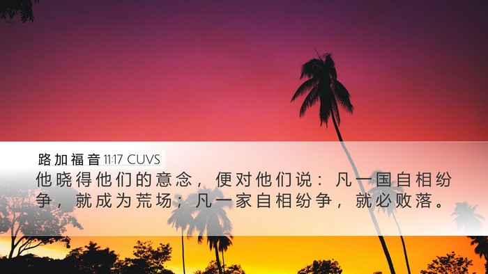 路 加 福 音 11:17 CUVS Desktop Wallpaper - 他 晓 得 他 们 的 意 念 ， 便 对 他 - Desktop Bible Verse Wallpaper