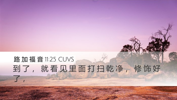 路 加 福 音 11:25 CUVS Desktop Wallpaper - 到 了 ， 就 看 见 里 面 打 扫 乾 净 - Desktop Bible Verse Wallpaper