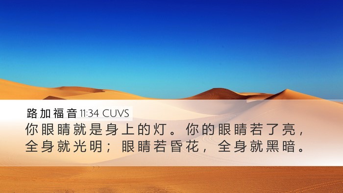 路 加 福 音 11:34 CUVS Desktop Wallpaper - 你 眼 睛 就 是 身 上 的 灯 。 你 的 - Desktop Bible Verse Wallpaper