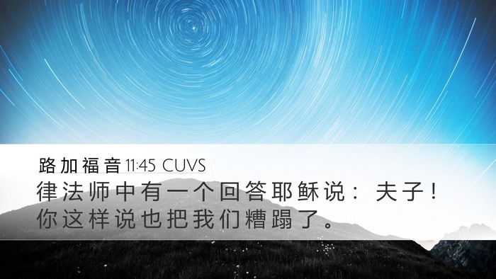 路 加 福 音 11:45 CUVS Bible Verse Image