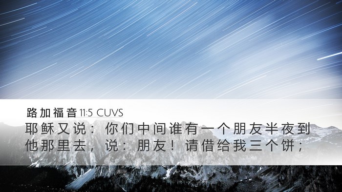 路 加 福 音 11:5 CUVS Desktop Wallpaper - 耶 稣 又 说 ： 你 们 中 间 谁 有 一 - Desktop Bible Verse Wallpaper