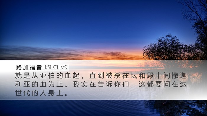 路 加 福 音 11:51 CUVS Bible Verse Image