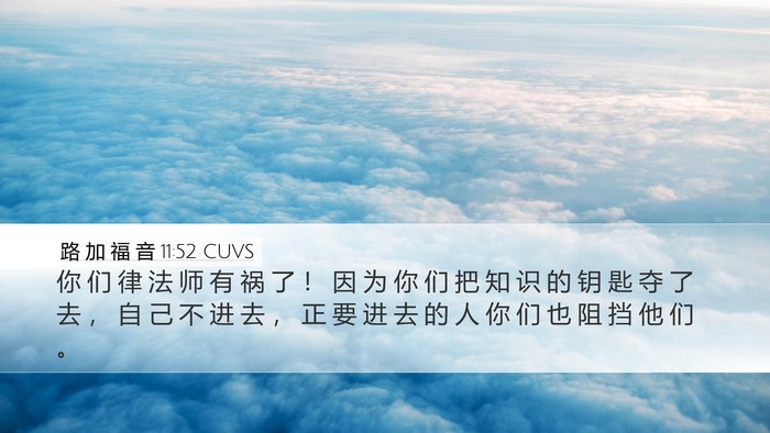 路 加 福 音 11:52 CUVS Bible Verse Image