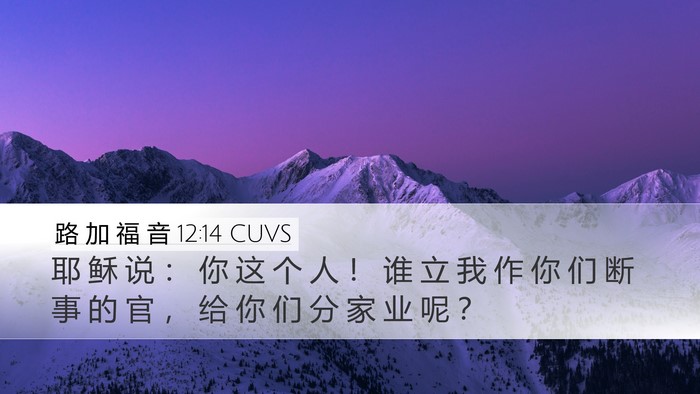路 加 福 音 12:14 CUVS Bible Verse Image