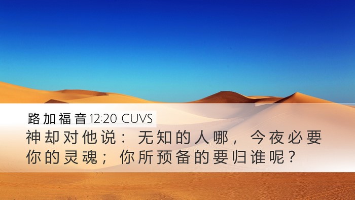 路 加 福 音 12:20 CUVS Bible Verse Image