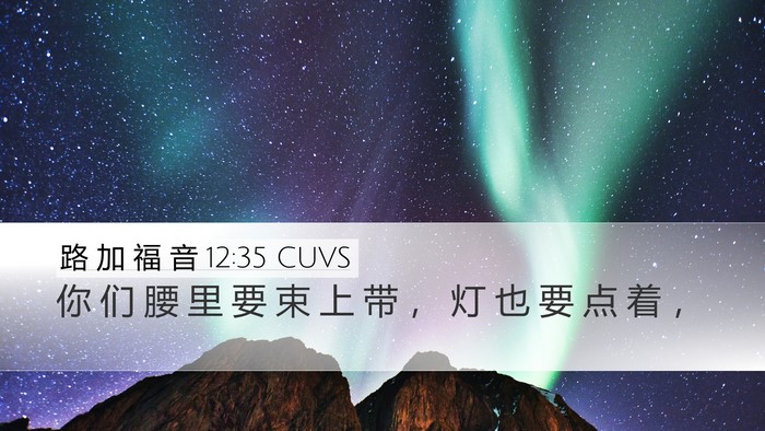 路 加 福 音 12:35 CUVS Bible Verse Image