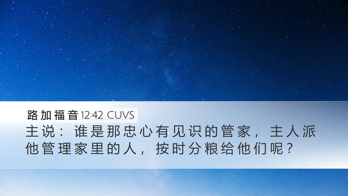 路 加 福 音 12:42 CUVS Bible Verse Image
