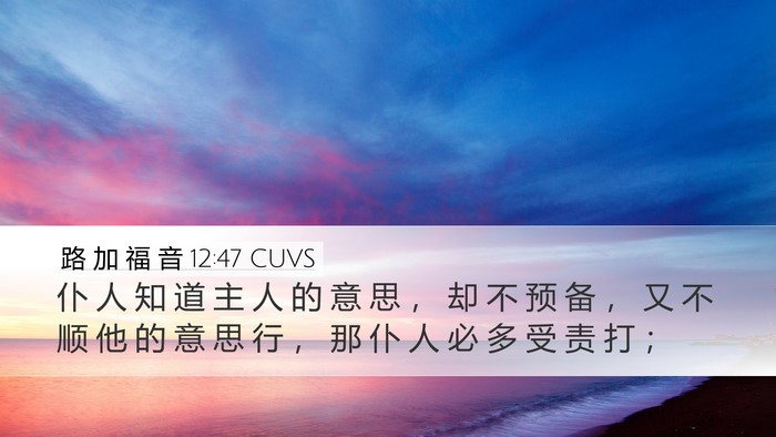 路 加 福 音 12:47 CUVS Bible Verse Image