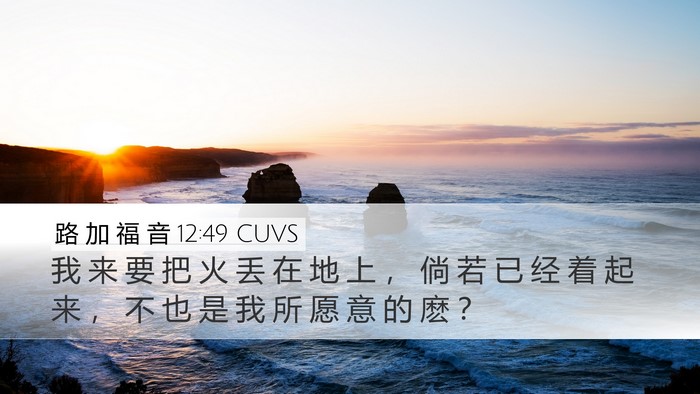 路 加 福 音 12:49 CUVS Desktop Wallpaper - 我 来 要 把 火 丢 在 地 上 ， 倘 若 - Desktop Bible Verse Wallpaper