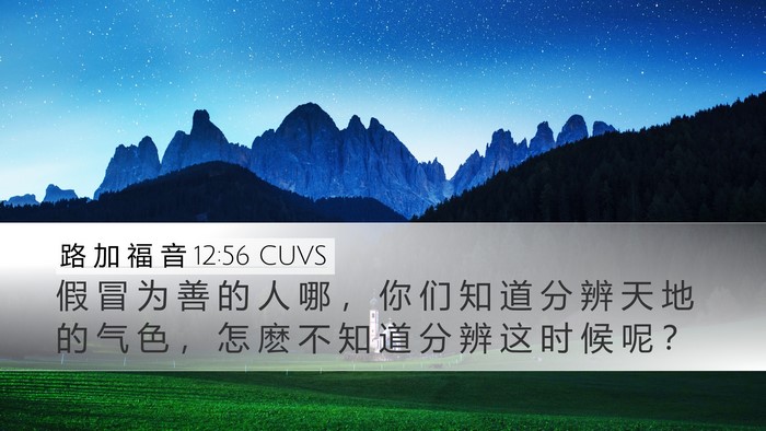路 加 福 音 12:56 CUVS Bible Verse Image
