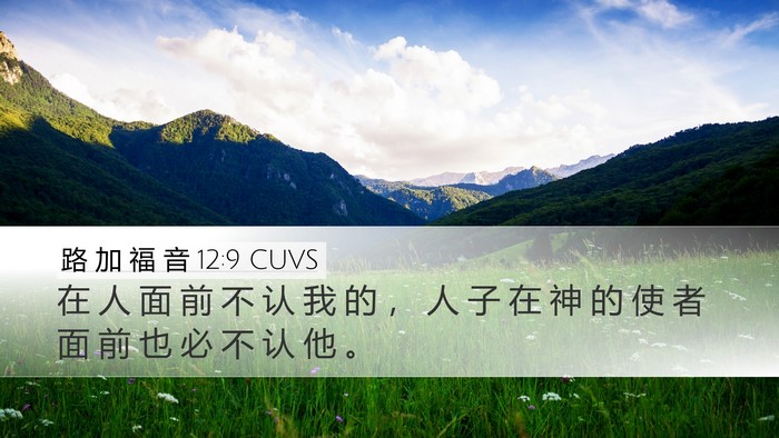 路 加 福 音 12:9 CUVS Bible Verse Image