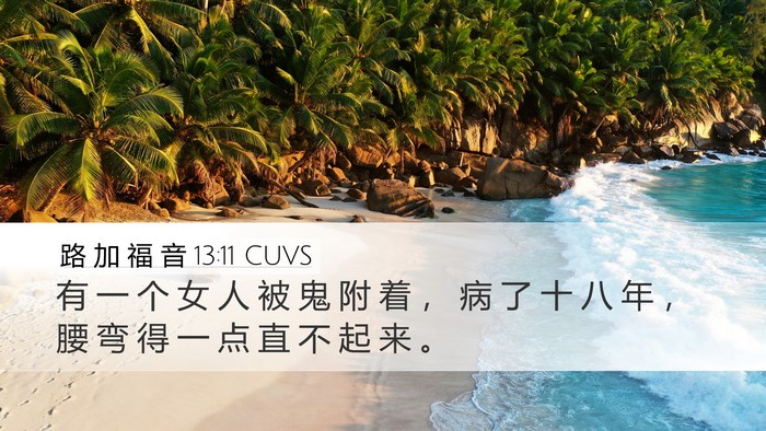 路 加 福 音 13:11 CUVS Desktop Wallpaper - 有 一 个 女 人 被 鬼 附 着 ， 病 了 - Desktop Bible Verse Wallpaper