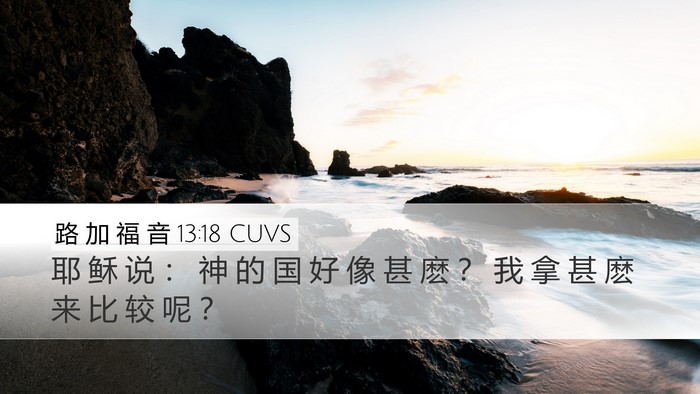 路 加 福 音 13:18 CUVS Bible Verse Image