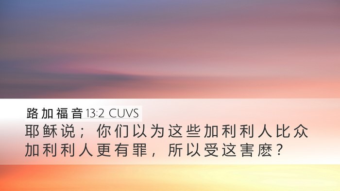 路 加 福 音 13:2 CUVS Bible Verse Image