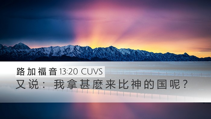 路 加 福 音 13:20 CUVS Bible Verse Image