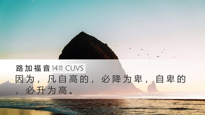 路 加 福 音 14:11 CUVS Bible Verse Image