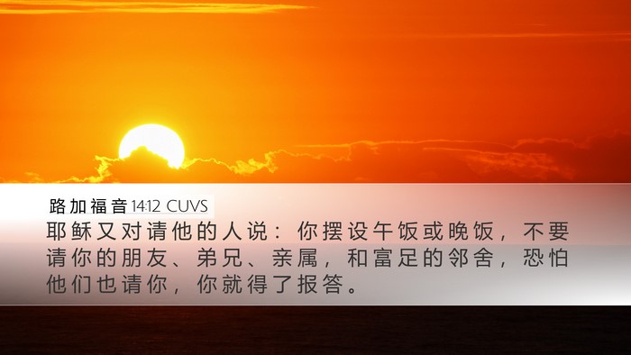 路 加 福 音 14:12 CUVS Bible Verse Image