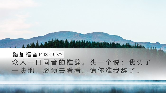 路 加 福 音 14:18 CUVS Bible Verse Image