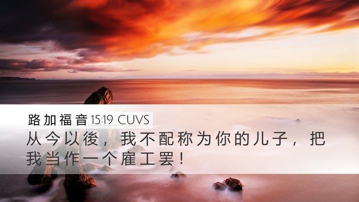 路 加 福 音 15:19 CUVS Desktop Wallpaper - 从 今 以 後 ， 我 不 配 称 为 你 的 - Desktop Bible Verse Wallpaper