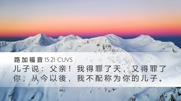 路 加 福 音 15:21 CUVS Bible Verse Image