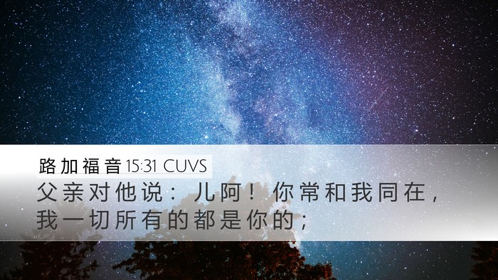 路 加 福 音 15:31 CUVS Bible Verse Image