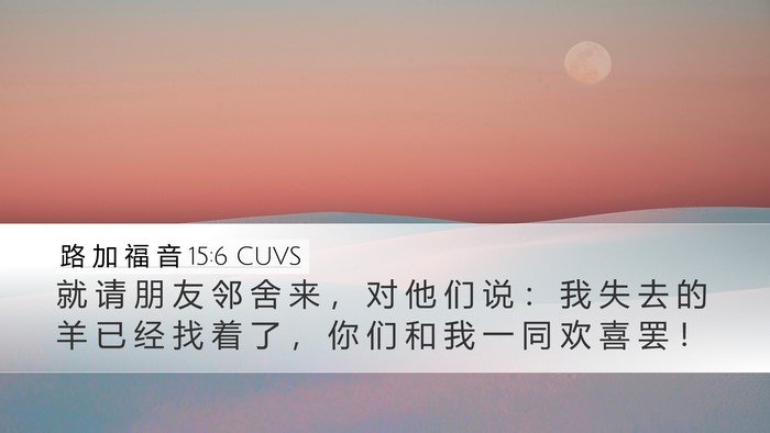 路 加 福 音 15:6 CUVS Bible Verse Image