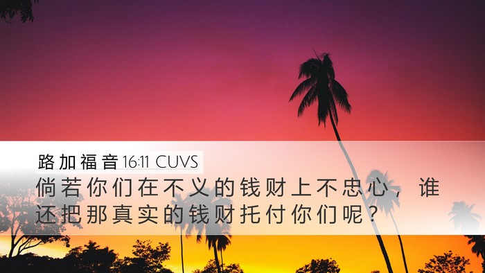 路 加 福 音 16:11 CUVS Bible Verse Image