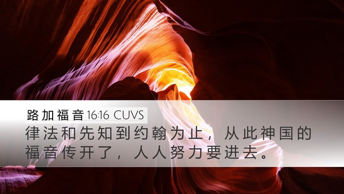 路 加 福 音 16:16 CUVS Bible Verse Image