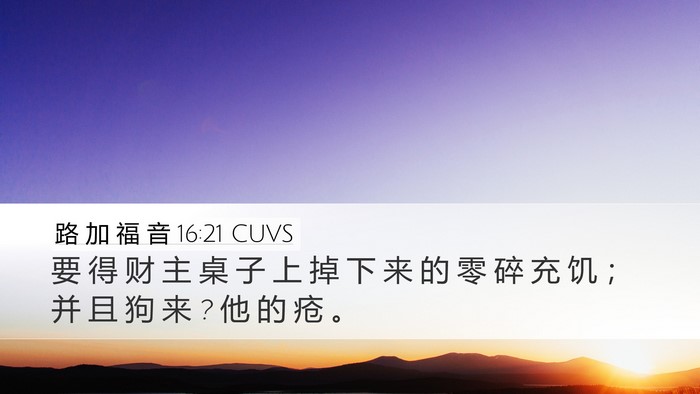 路 加 福 音 16:21 CUVS Bible Verse Image